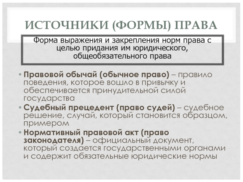 ИСТОЧНИКИ (ФОРМЫ) ПРАВА Правовой обычай (обычное право) – правило поведения, которое вошло в привычку и обеспечивается принудительной