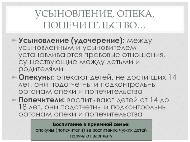 УСЫНОВЛЕНИЕ, ОПЕКА, ПОПЕЧИТЕЛЬСТВО… Усыновление (удочерение): между усыновленным и усыновителем устанавливаются правовые отношения, существующие между детьми и родителями