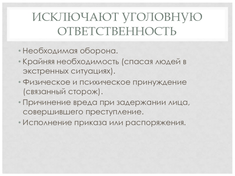 ИСКЛЮЧАЮТ УГОЛОВНУЮ ОТВЕТСТВЕННОСТЬ Необходимая оборона. Крайняя необходимость (спасая людей в экстренных ситуациях).