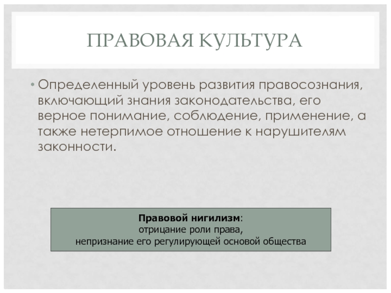 ПРАВОВАЯ КУЛЬТУРА Определенный уровень развития правосознания, включающий знания законодательства, его верное понимание,