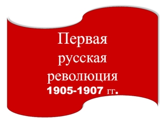 Первая русская революция 1905-1907 гг