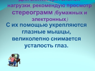 Для снятия зрительной нагрузки, рекомендую просмотр стереограмм (бумажных и электронных)