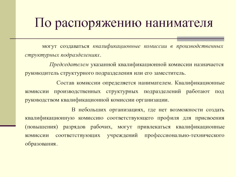 Руководитель назначается. Квалификационная комиссия на предприятии. Как создать квалификационную комиссию. Состав квалификационной комиссии на предприятии. Заключение на практическую квалификационную работу.