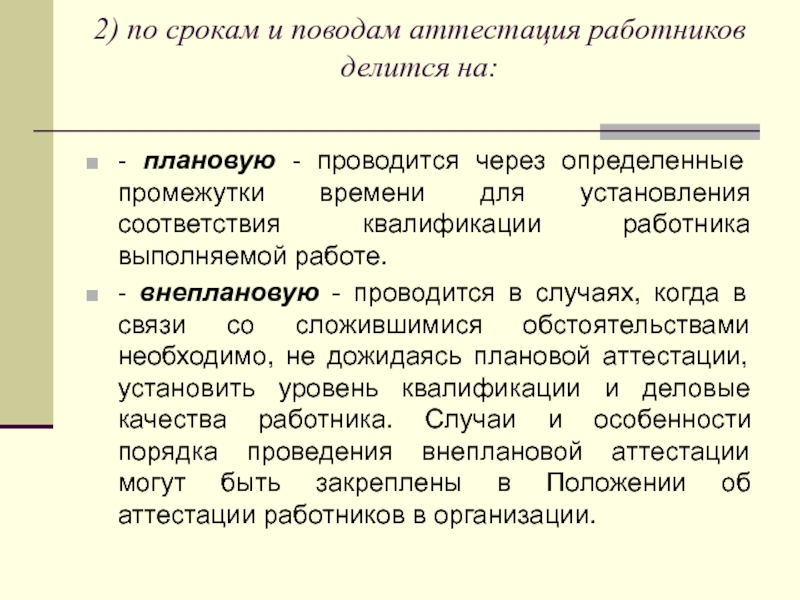 Аттестация работников