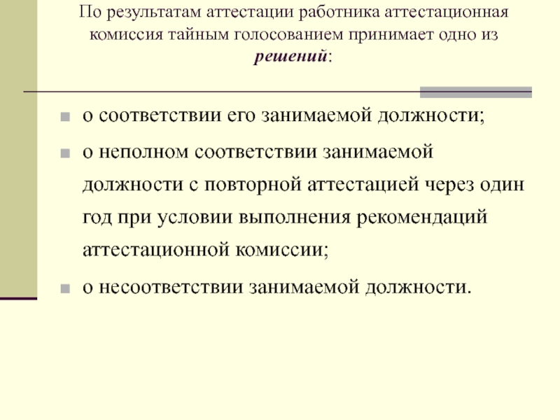 Результаты аттестации персонала. Рекомендации аттестационной комиссии. Аттестация сотрудников на соответствие занимаемой должности. В состав аттестационной комиссии входят.