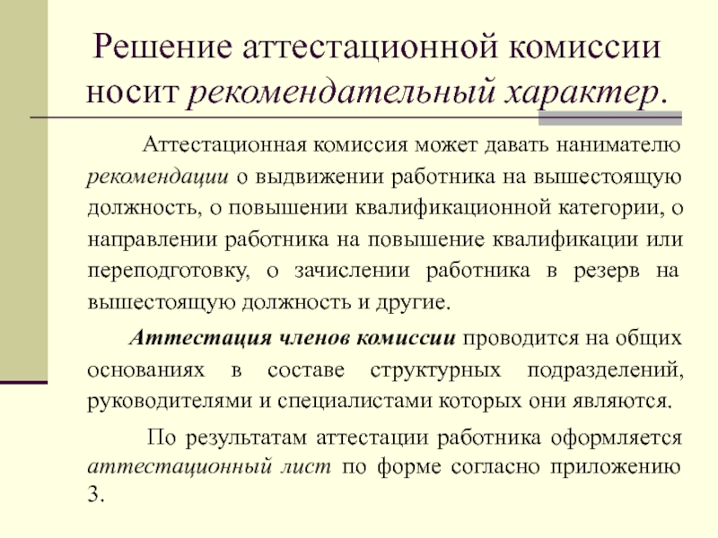 Рекомендация аттестационной комиссии при назначении на должность образец