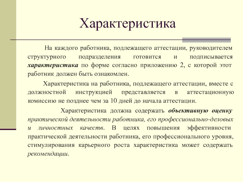 Образец характеристики на сотрудника для аттестации образец