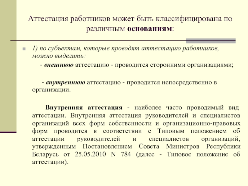 Реферат: Аттестация персонала 5