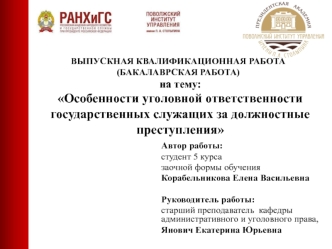 Особенности уголовной ответственности государственных служащих за должностные преступления