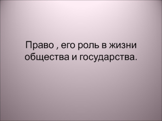 Право, его роль в жизни общества и государства