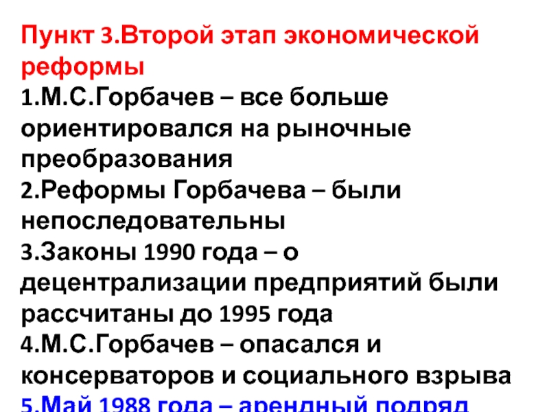 Первый этап преобразований горбачева. Основные законы 1990 года. Этапы экономических реформ Горбачева. Этапы экономических реформ 1985-1991. Второй этап экономических реформ Горбачева.
