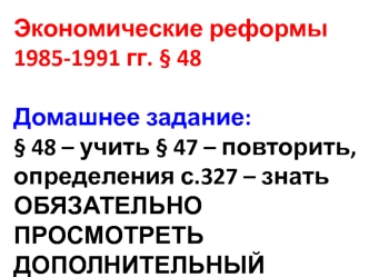 Экономические реформы 1985-1991 годов