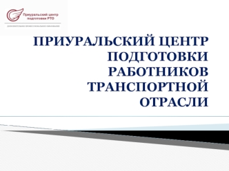 Приуральский центр подготовки работников транспортной отрасли