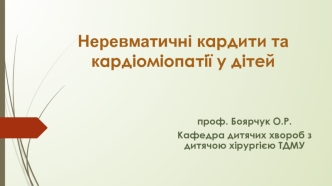 Неревматичні кардити та кардіоміопатії у дітей