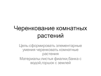 Черенкование комнатных растений