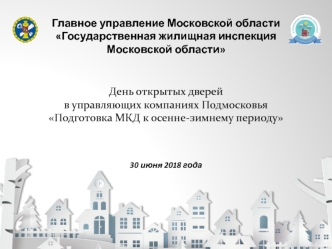 ДОД 30.06.2018 - Презентация о подготовке к ОЗП