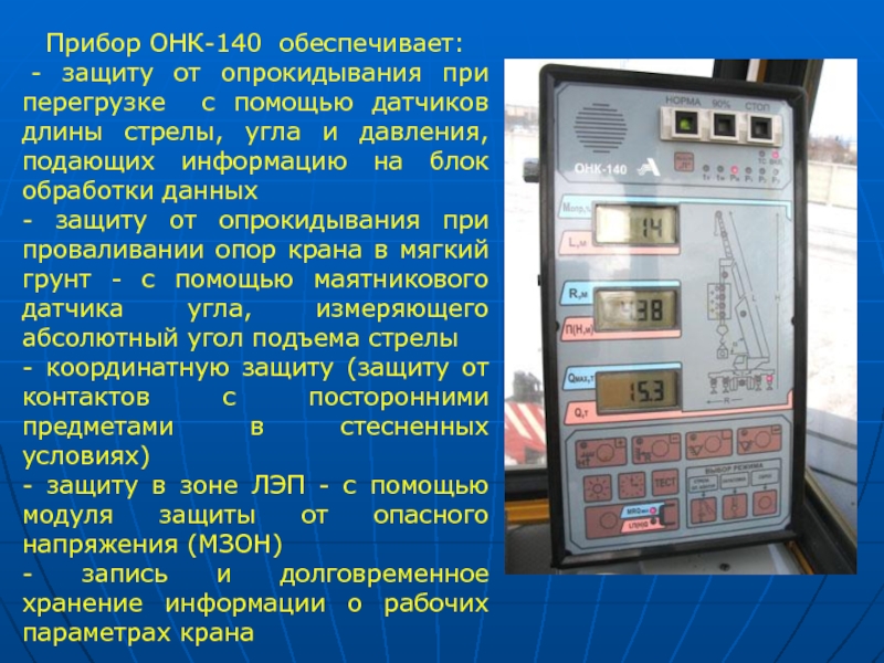 Аппараты безопасности. Приборы безопасности ОНК-140 автомобильный кран. Лицевая панель для ОНК-140. ОНК 140 автокрана. Прибор безопасности ОНК 140.