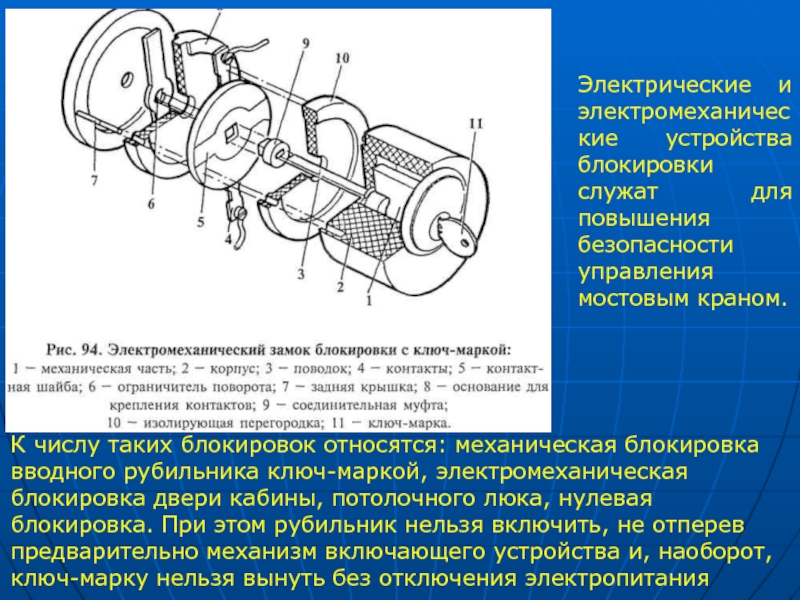 Рутованное устройство это. Блокировка люка двери мостового крана. Блокировочное устройство на ключи управления. Блокировка мостового крана. Ключ марка для козлового крана.