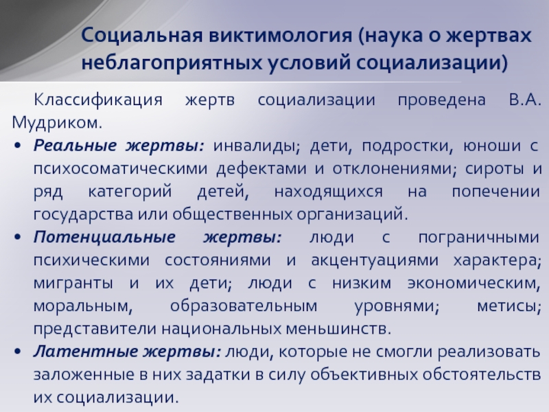 Человек как жертва социализации. Социально-педагогическая виктимология. Классификация виктимологии.