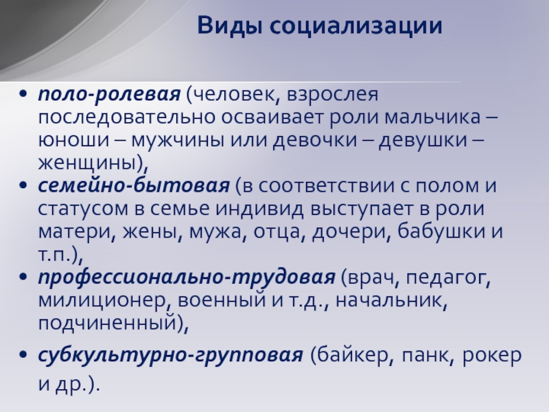 Сущность социализации. Виды социализации. Типы социализации. Характеристика видов социализации поло-Ролевая.