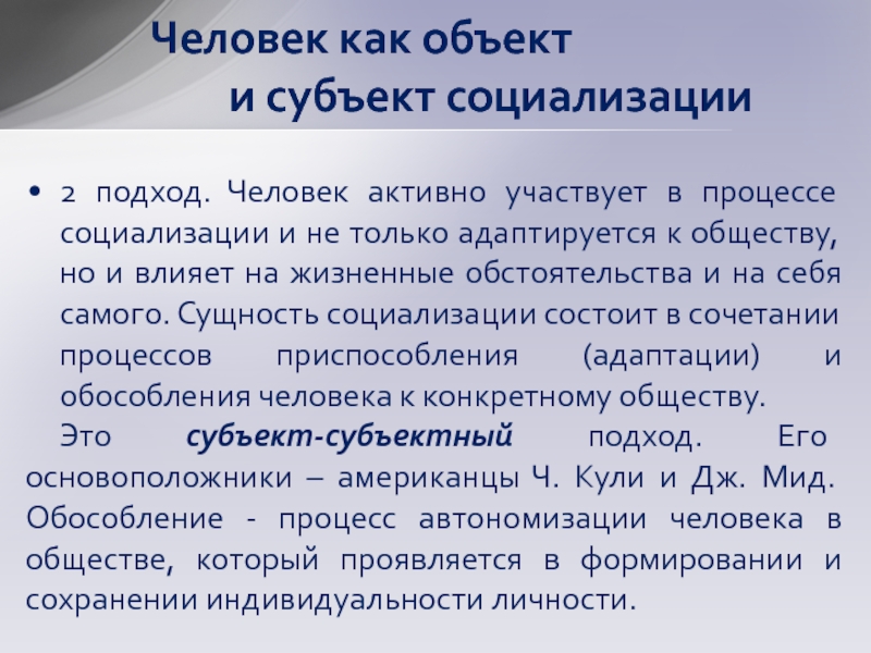 Сущность социализации. Субъекты социализации. Сущность социализации и ее стадии. Подходы к социализации личности. Субъектно объектный подход социализации.