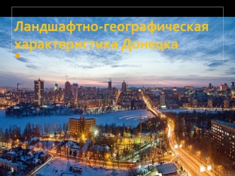 Ландшафтно-географическая характеристика Донецка