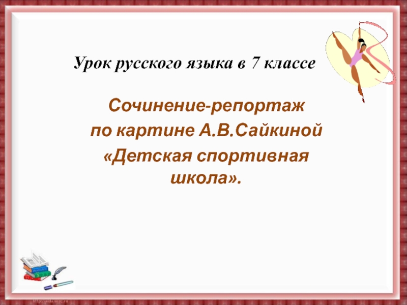 Урок сочинение. Сочинение репортаж. Сочинение репортаж по русскому языку. Сочинение репортаж по картине Сайкиной детская спортивная школа. Сочинение репортаж 7 класс по русскому языку.