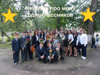 Про одноклассников