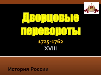 Дворцовые перевороты 1725-1762