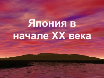 Япония в XX веке