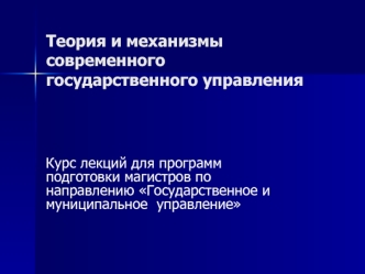 Теория и механизмы современного государственного управления