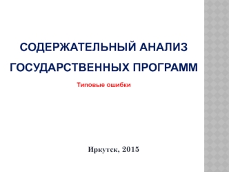 Содержательный анализ государственных программ. Типовые ошибки. Иркутск, 2015