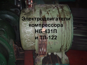 Электродвигатели компрессора НБ-431П и ТЛ-122