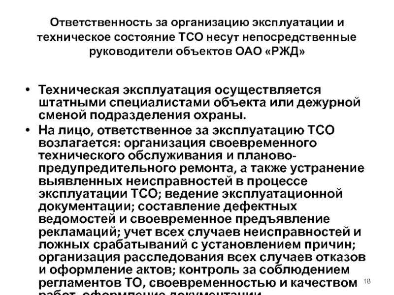 Эксплуатация осуществляется. Эксплуатация технических средств охраны. Ответственные за организационно технические организации. Технические средства охраны РЖД. Обязанности эксплуатирующей организации.