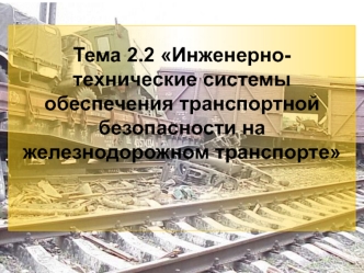 Инженерно-технические системы обеспечения транспортной безопасности на железнодорожном транспорте