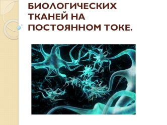 Электропроводность биологических тканей на постоянном токе