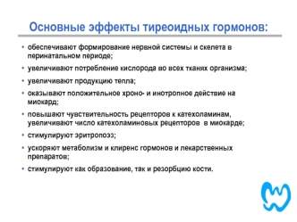 Основные эффекты тиреоидных гормонов. Классификация зоба. Гипотиреоз. Синдром тиреотоксикоза