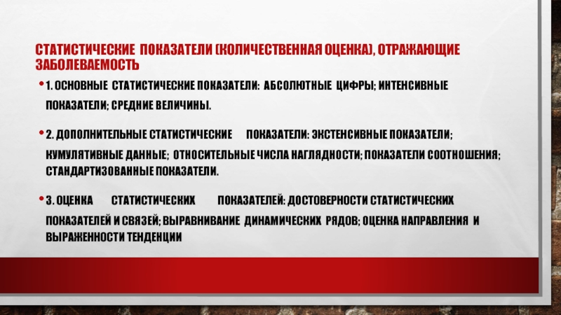 Количественные показатели информации это. Интенсивные статистические показатели. Интенсивные показатели в эпидемиологии. Показатель наглядности в медицинской статистике. Интенсивные показатели в медицинской статистике.