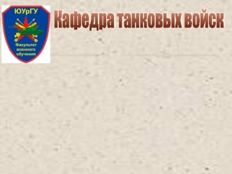 Силовая установка, её обслуживание и ремонт. Система питания двигателя танка, БМП, БТР-80 топливом. (Тема 7.3)