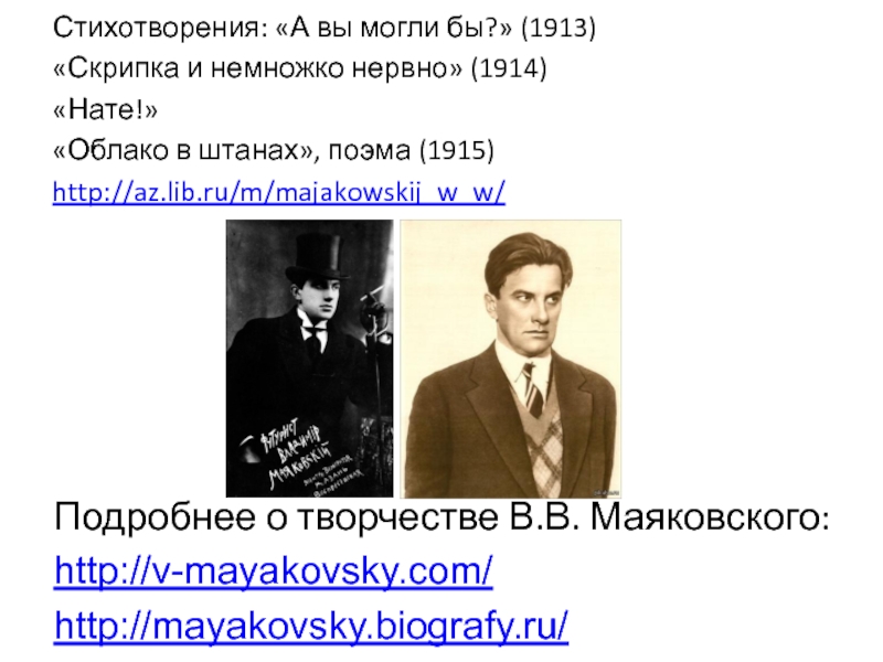 (1913)"Скрипка и немножко нервно" (1914)"Нате!""Об...
