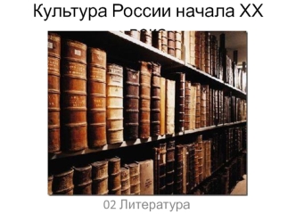 Культура России начала ХХ века - литература