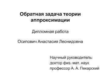 Обратная задача теории аппроксимации