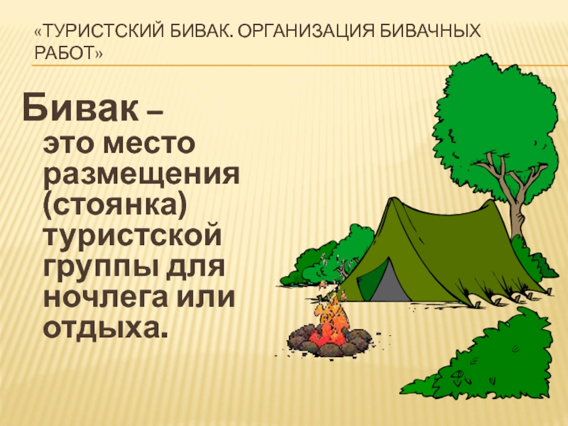 Как выбрать место для отдыха обж. Туристский Бивак. Обустройство бивака. Организация бивака. Организация бивака в походе.