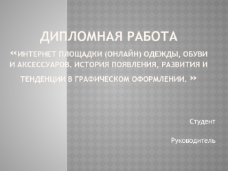 Интернет площадки (онлайн) одежды, обуви и аксессуаров. История появления, развития и тенденции в графическом оформлении