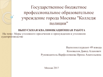 Меры уголовного пресечения и принуждения в уголовном судопроизводстве