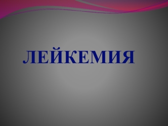 Лейкемия. Типы лейкемий