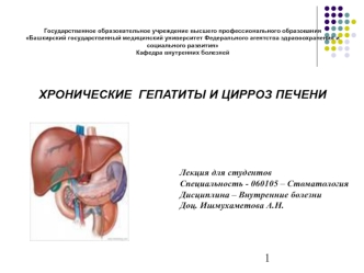 Хронические гепатиты и цирроз печени