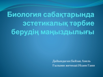 Биология сабақтарында эстетикалық тәрбие берудің маңыздылығы