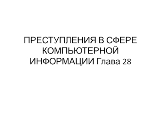 Преступления в сфере компьютерной информации