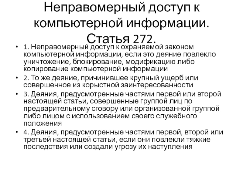 Ст 272. Неправомерный доступ к компьютерной информации. Статья 272 неправомерный доступ к компьютерной информации. Виды неправомерного доступ к компьютерной информации. Статья 272 интересные факты.